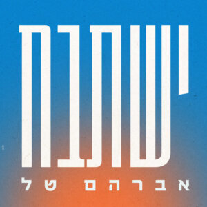 אברהם טל ישתבח