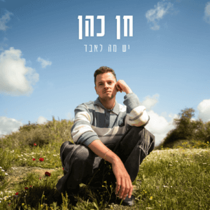 חן כהן יש מה לאבד