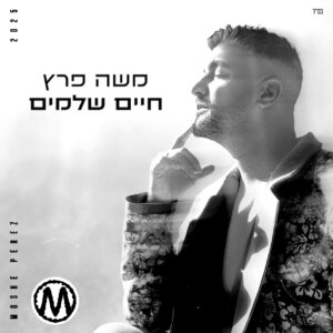 משה פרץ חיים שלמים