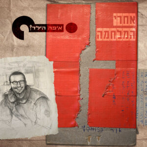 איפה הילד אחרי המלחמה