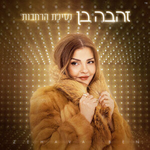 זהבה בן נסיכת הרחבות