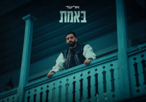 אליעד באמת