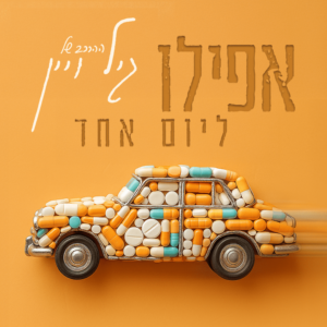 ההרכב של גיל ויין אפילו ליום אחד
