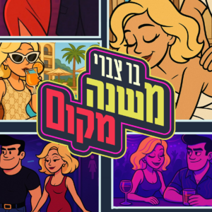 בר צברי משנה מקום