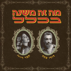 דודו טסה עם תמר ריילי מה זה משנה בכלל
