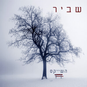 השייקס שביר