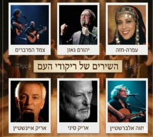 השירים היפים של ריקודי העם