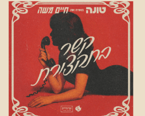 טונה מארח את חיים משה קשר בתקצורת