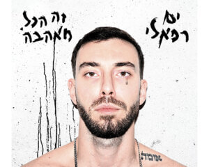 ים רפאלי זה הכל מאהבה