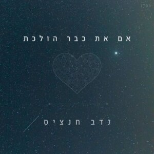 נדב חנציס אם את כבר הולכת