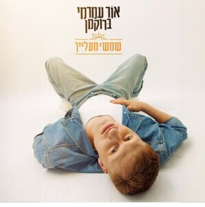 אור עמרמי ברוקמן שמש מעלייך