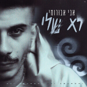אבי אבורומי לא שלי