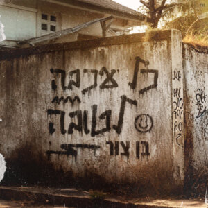 בן צור כל עכבה לטובה
