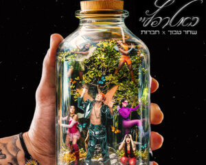 שחר טבוך באטרפליי