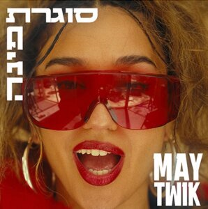 מאי טוויק סוגרת פינה