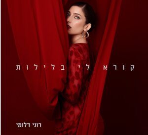 רוני דלומי קורא לי בלילה