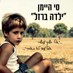 סי היימן ילדה ברזל