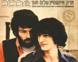 שבלול אריק איישטיין שלום חנוך