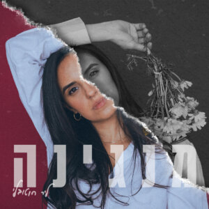 ליר מנגינה