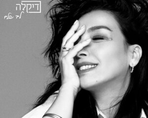 דיקלה לב שלם