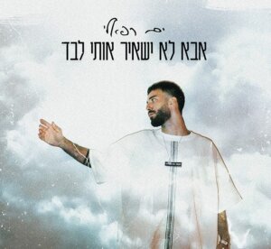 ים רפאלי אבא לא ישאיר אותי לבד