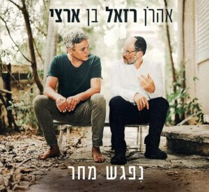 אהרן רזאל ובן ארצי נפגש מחר