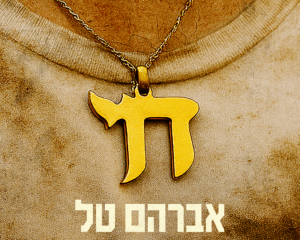 אברהם טל חי
