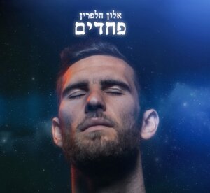 אלון הלפרין פחדים