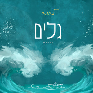ליעד גלים