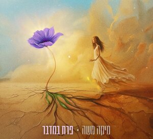 מיקה משה פרח במדבר