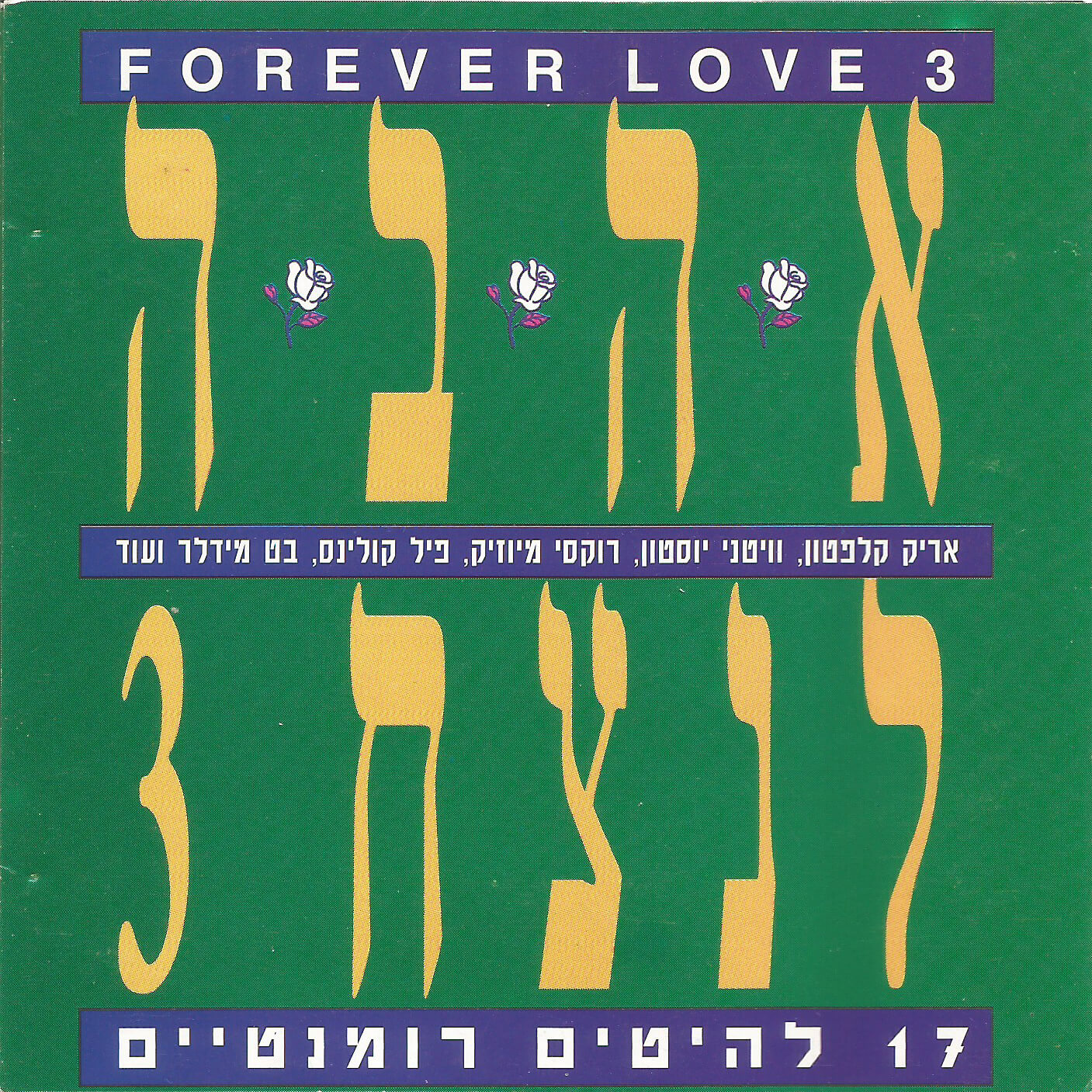 אהבה לנצח 3