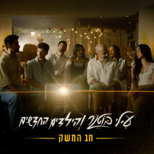 עילי בוטנר והילדים החדשים חג המשק