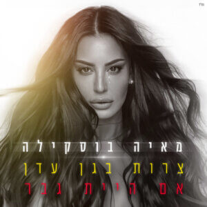 מאיה בוסקילה אם היית גבר