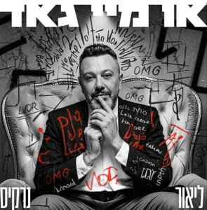 ליאור נרקיס או מיי גאד