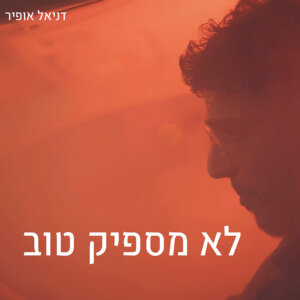 לא מספיק טוב - 1