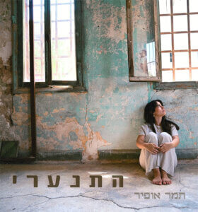 תמר אופיר התנערי