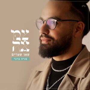 בניה ברבי שאו שערים