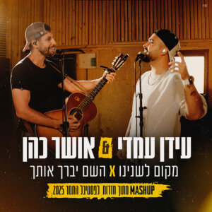 עידן עמדי & אושר כהן מקום לשנינו & השם יברך אותך