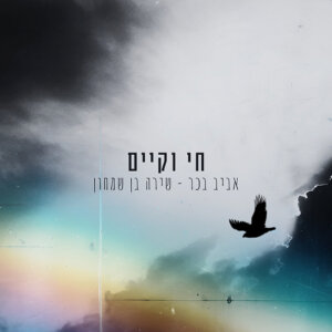 אביב בכר ושירה בן שמחון חי וקיים