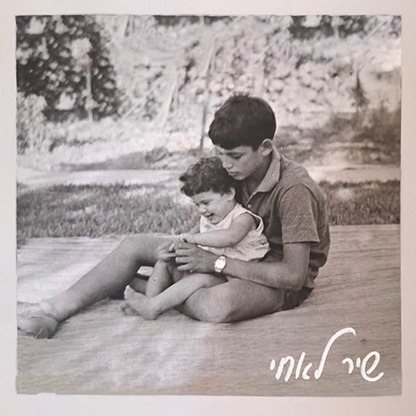 יהל פליוב וענבל כהן-אור שיר לאחי
