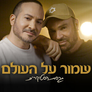 בנימין לוריא ודוד ד'אור שמור על העולם