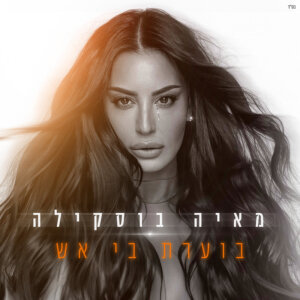 מאיה בוסקילה בוערת בי אש