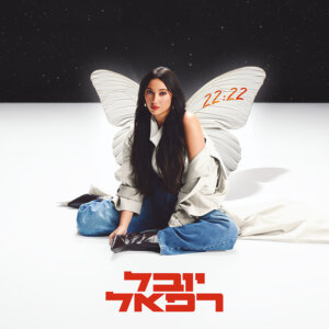 יובל רפאל 22:22