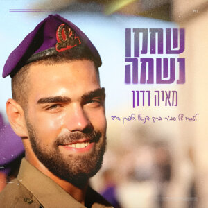 מאיה דדון שחקן נשמה - ברק דניאל הלפרן ז"ל