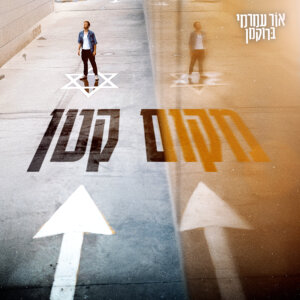 אור עמרמי ברוקמן מקום קטן