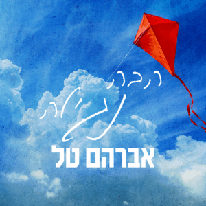 אברהם טל הבה נגילה