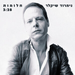 נימרוד שיקלר חלומות