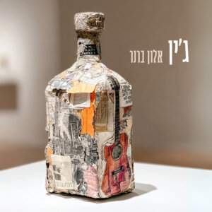 אלון ברנר ג'ין