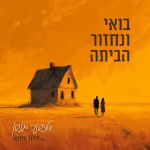 אלישע גושן ולירוז מילוא בואי ונחזור הביתה