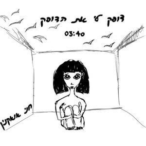 חני אואקנין דופק לי את הדופק